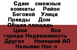 Сдам 2 смежные комнаты  › Район ­ Беговой › Улица ­ Правды  › Дом ­ 1/2 › Общая площадь ­ 27 › Цена ­ 25 000 - Все города Недвижимость » Другое   . Ненецкий АО,Нельмин Нос п.